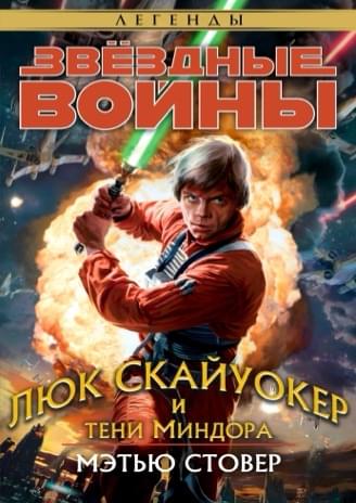 Обложка книги «Люк Скайуокер и тени Миндора»